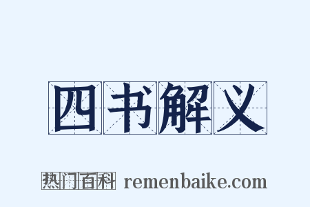 四书解义是什么意思的图片